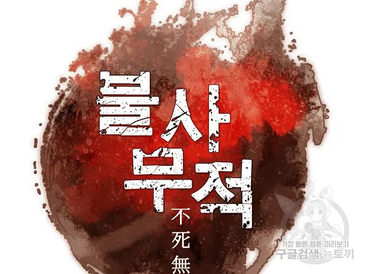 불사무적 163화 54