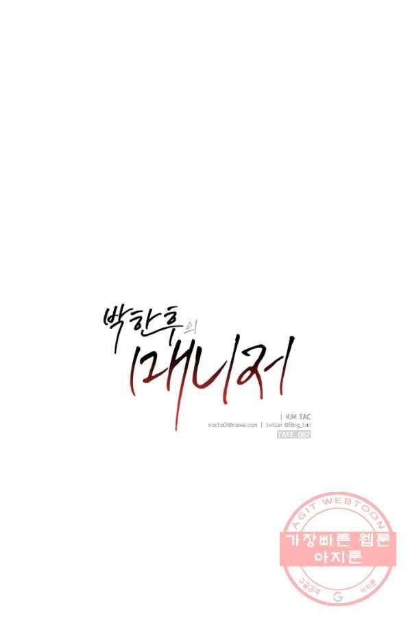 박한후의 매니저 62화 1