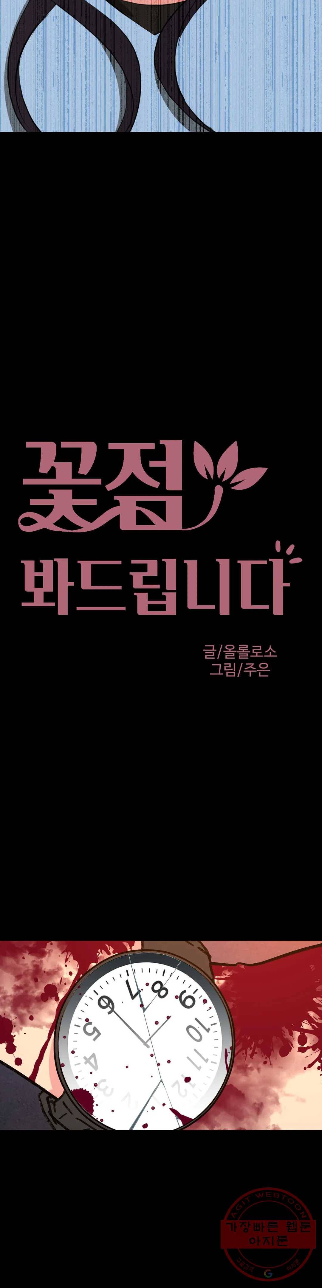 꽃점 봐 드립니다 21화 5