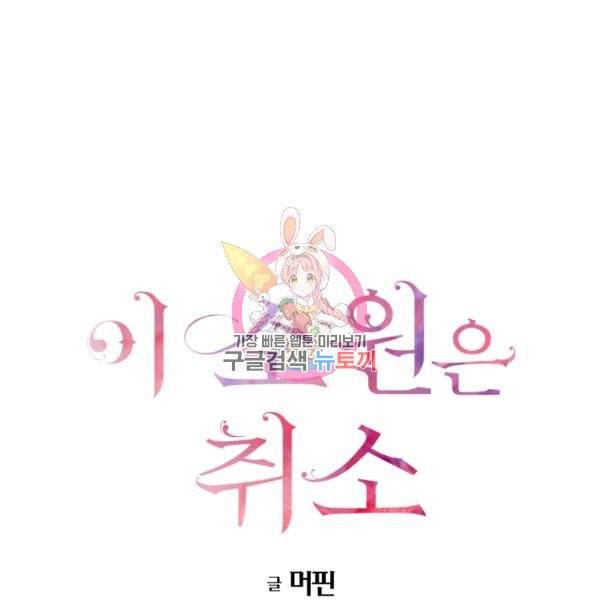 이 소원은 취소 22화 1