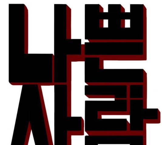 나쁜사람 60화 11