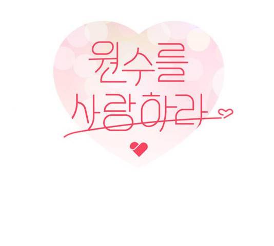 원수를 사랑하라 99화 1