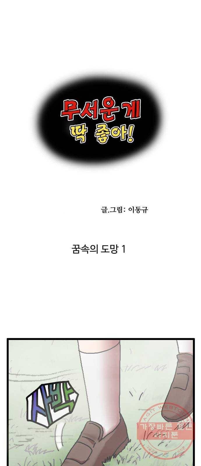 무서운게 딱좋아! 5화. 꿈속의 도망 (1) 1