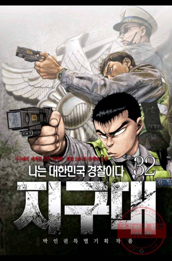 지구대 32화 1