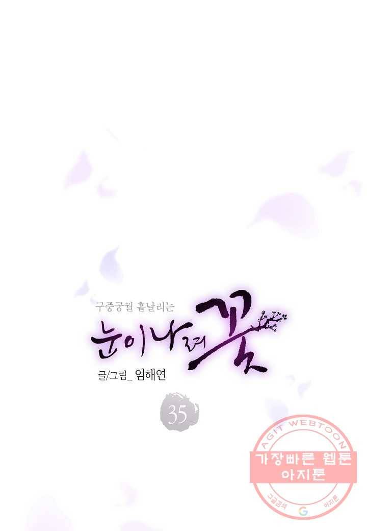 35. 눈이 나려 꽃 18화 (1) 4