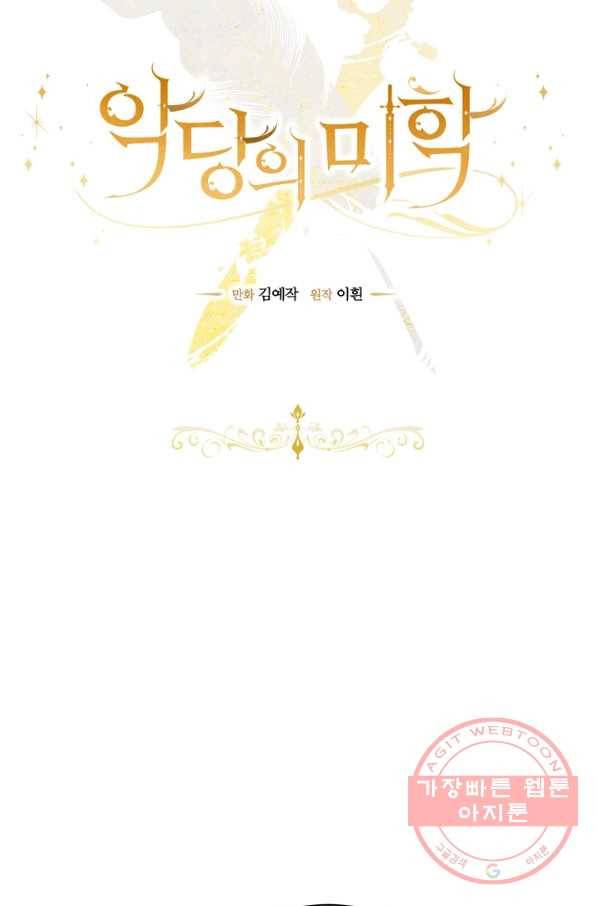악당의 미학 30화 15