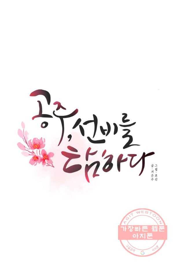 공주, 선비를 탐하다 31화 15