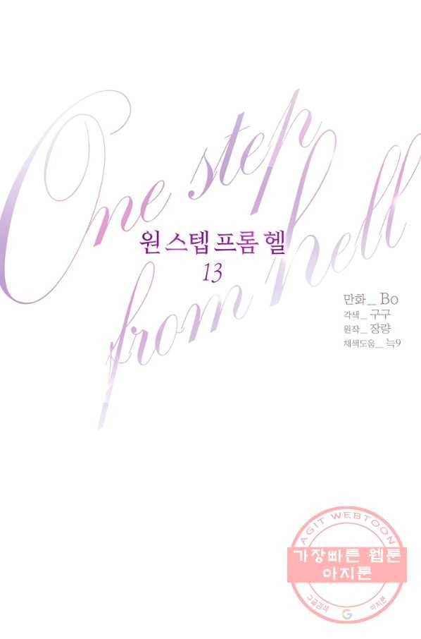 원 스텝 프롬 헬 13화 10
