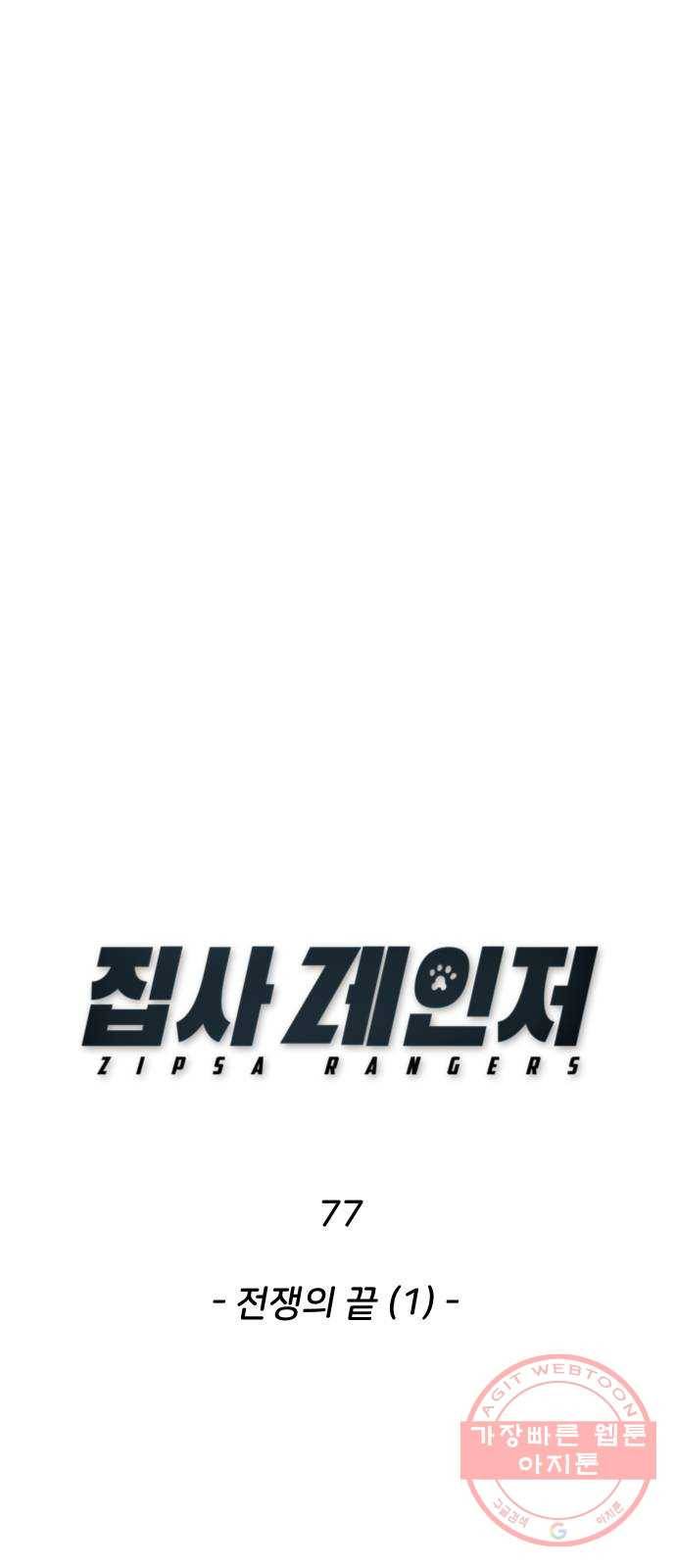 집사레인저 77화 전쟁의 끝 (1) 1