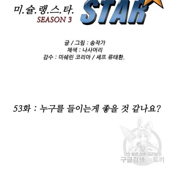 미슐랭스타 시즌3 53화 2