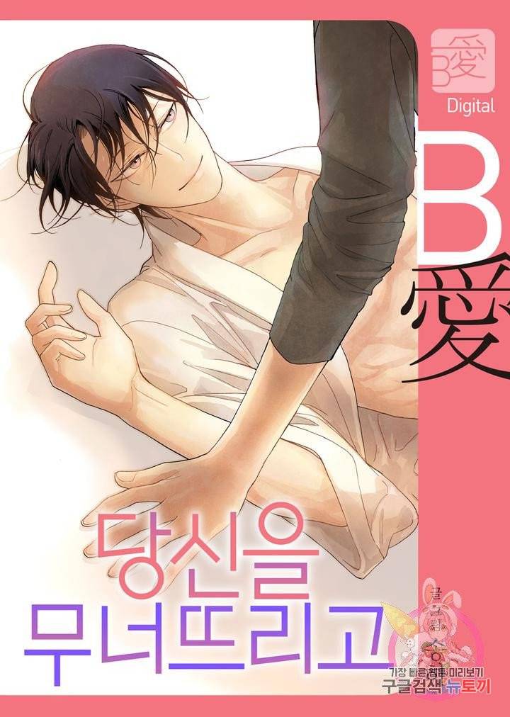 당신을 무너뜨리고 2화 1
