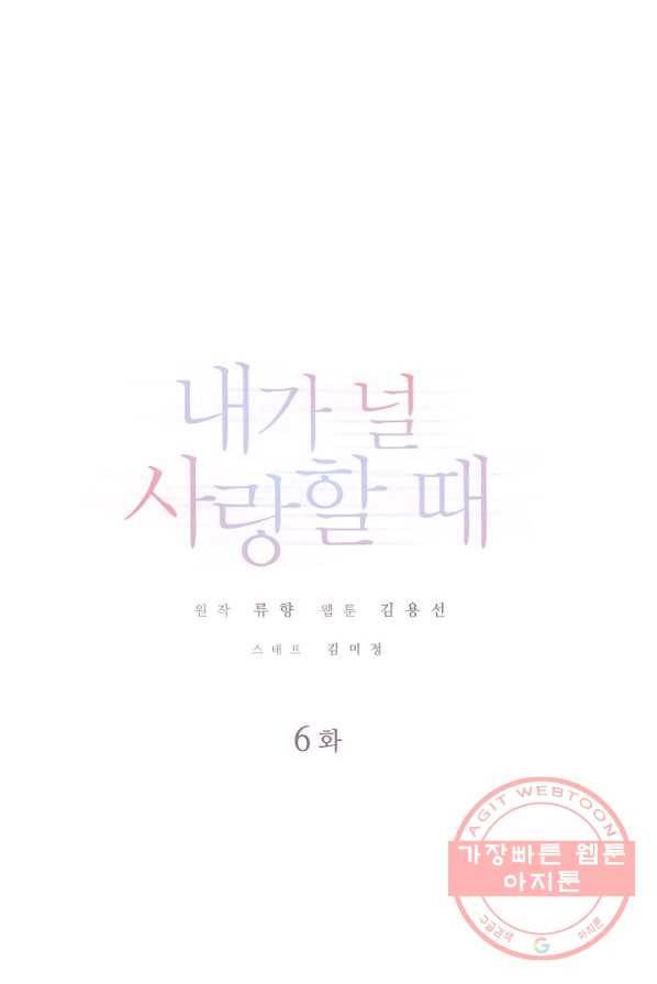 내가 널 사랑할 때 6화 1