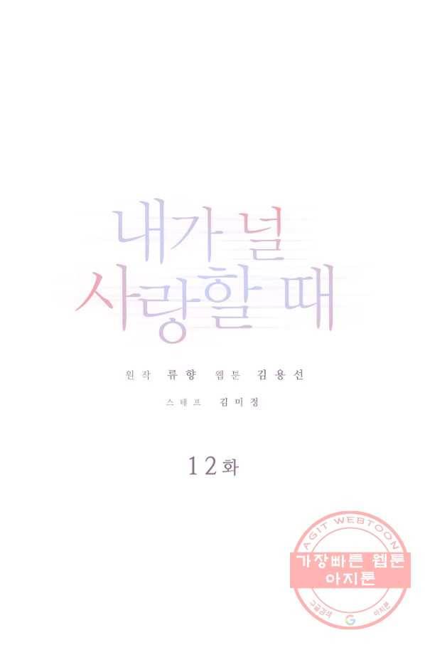 내가 널 사랑할 때 12화 1