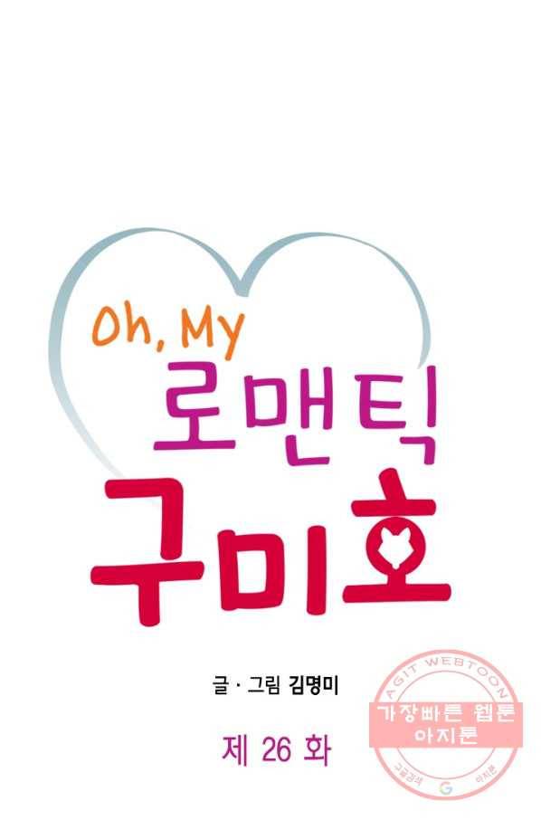 Oh,My 로맨틱 구미호 26화 1