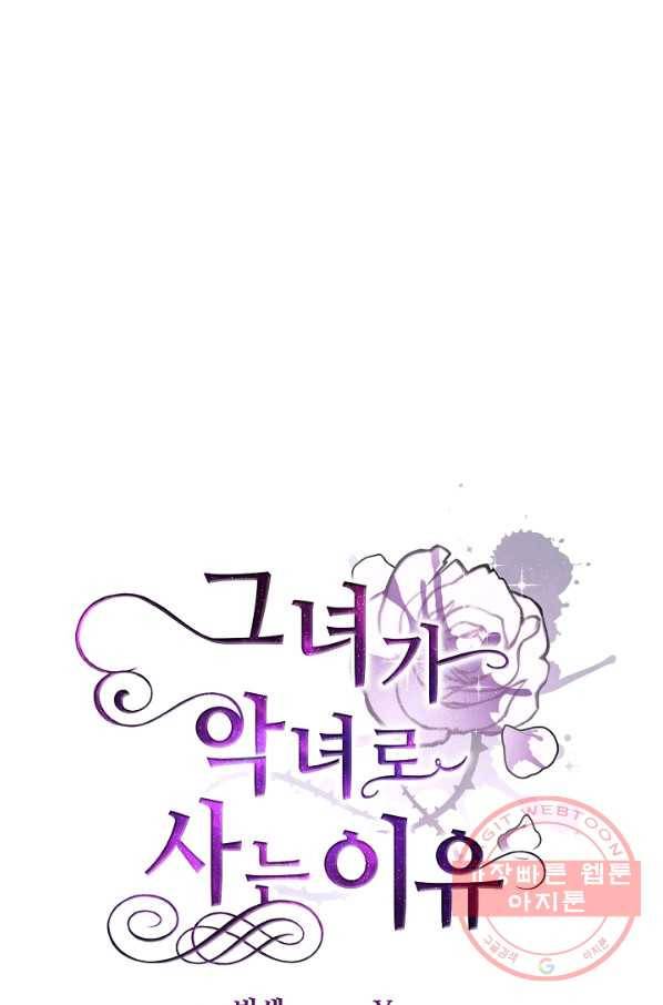 그녀가 악녀로 사는 이유 34화 5