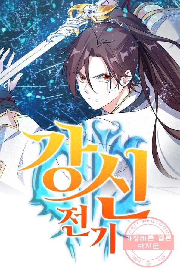 강신전기 107화 1