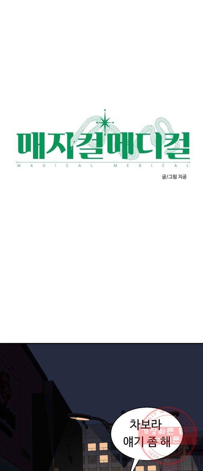 매지컬 메디컬 53화 1