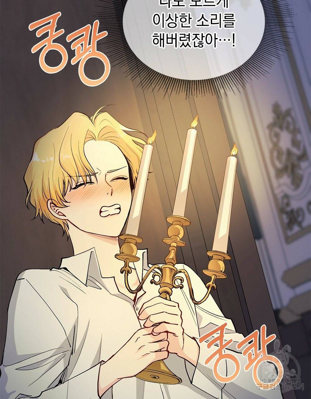 참아주세요, 대공 15화 31