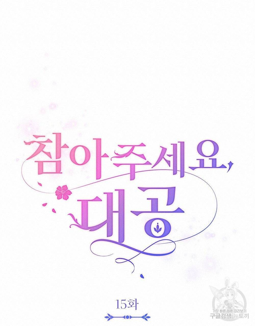 참아주세요, 대공 15화 48