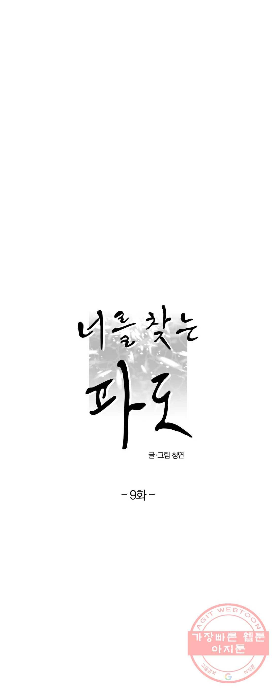 너를 찾는 파도 9화 7
