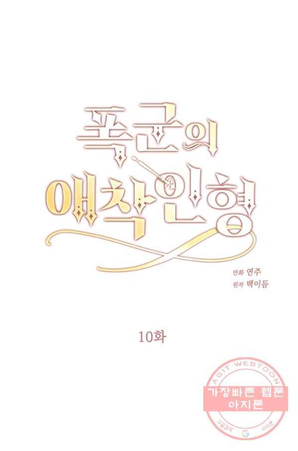 폭군의 애착인형 10화 1