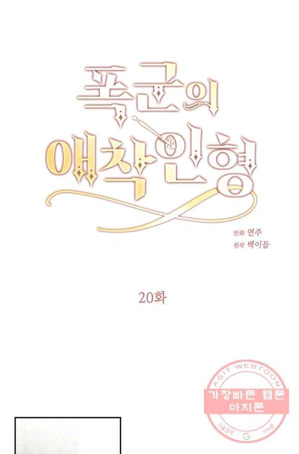 폭군의 애착인형 20화 1