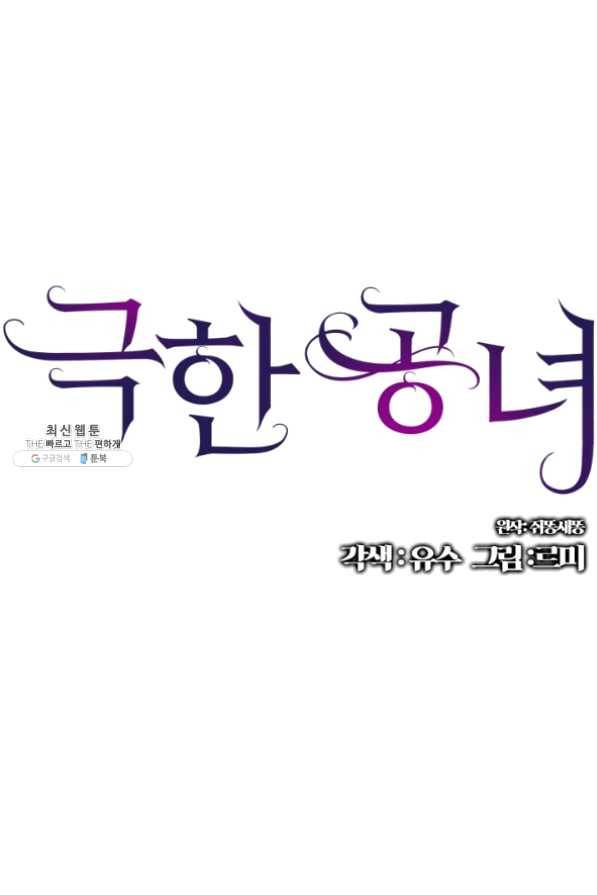 극한 공녀 83화 1