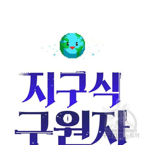 지구식 구원자 전형 6화 2