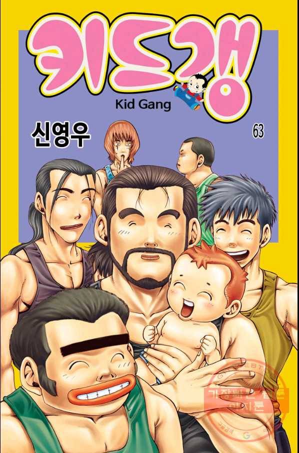 키드갱 63화 1