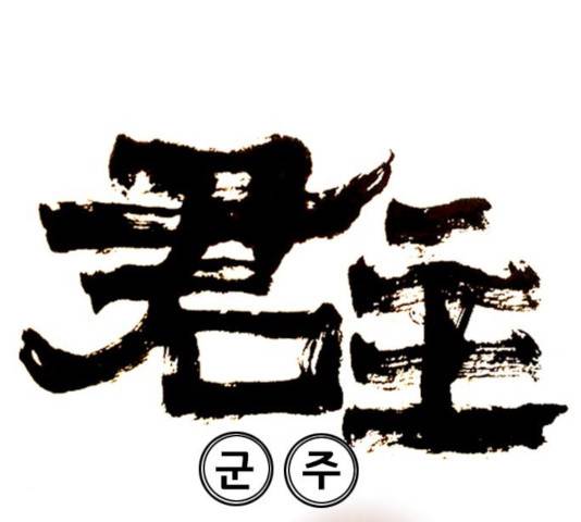 군주 39화 6