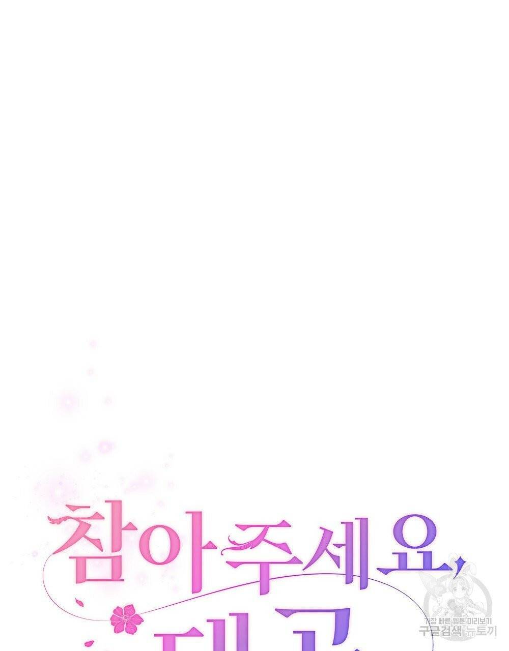 참아주세요, 대공 16화 34