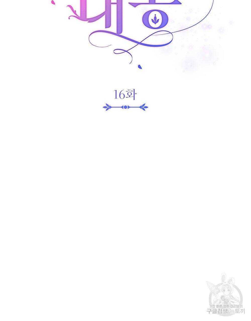 참아주세요, 대공 16화 35