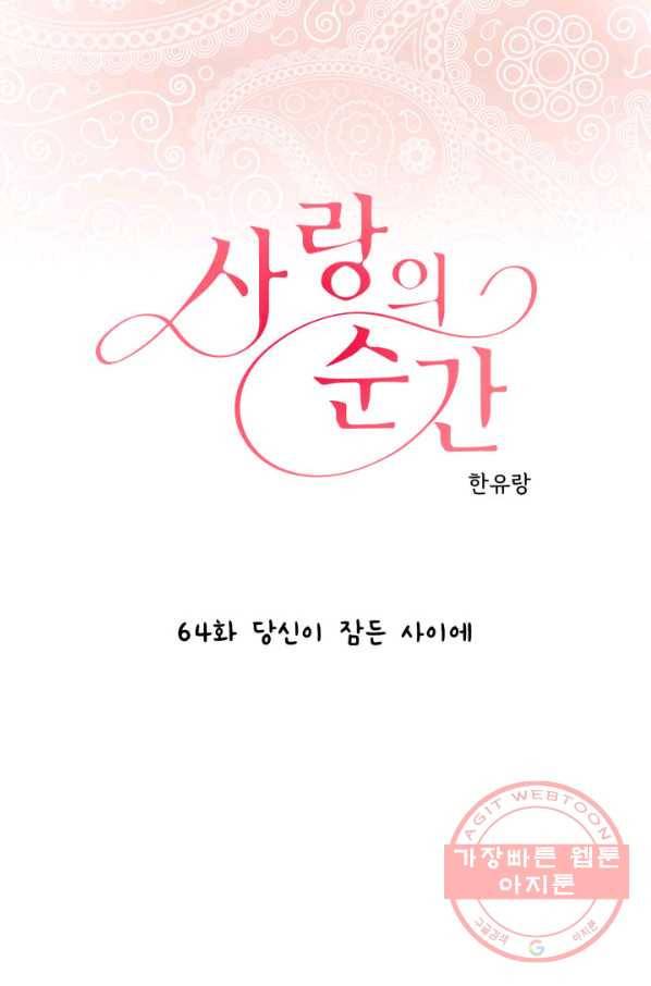 사랑의 순간 64화 당신이 잠든 사이에 1