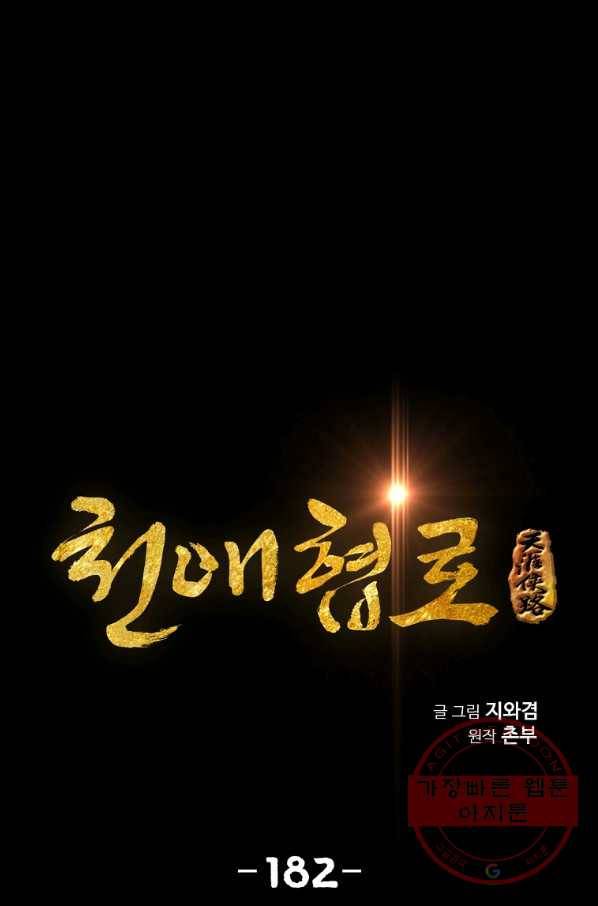 천애협로 182화 1