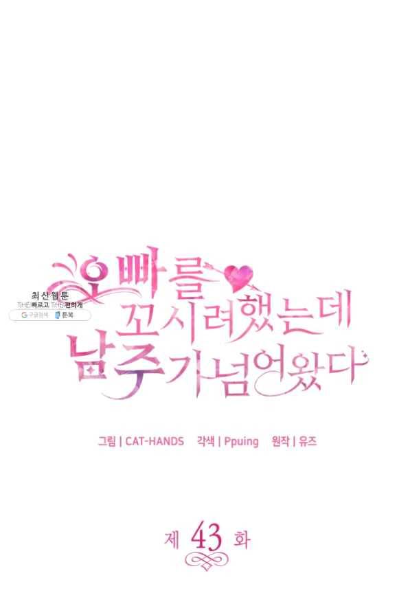 오빠를 꼬시려 했는데 남주가 넘어왔다 43화 7