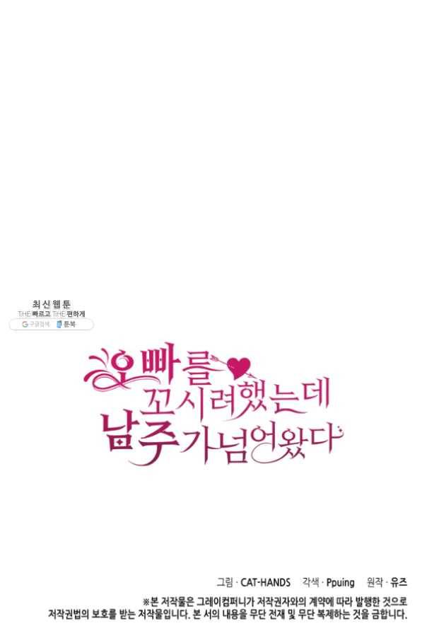오빠를 꼬시려 했는데 남주가 넘어왔다 43화 115