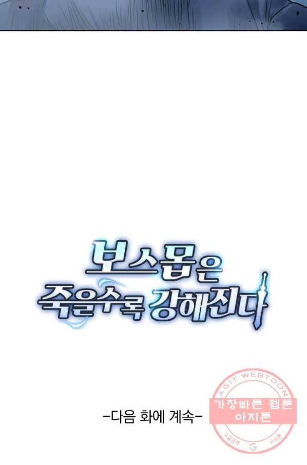 보스몹은 죽을수록 강해진다 64화 54