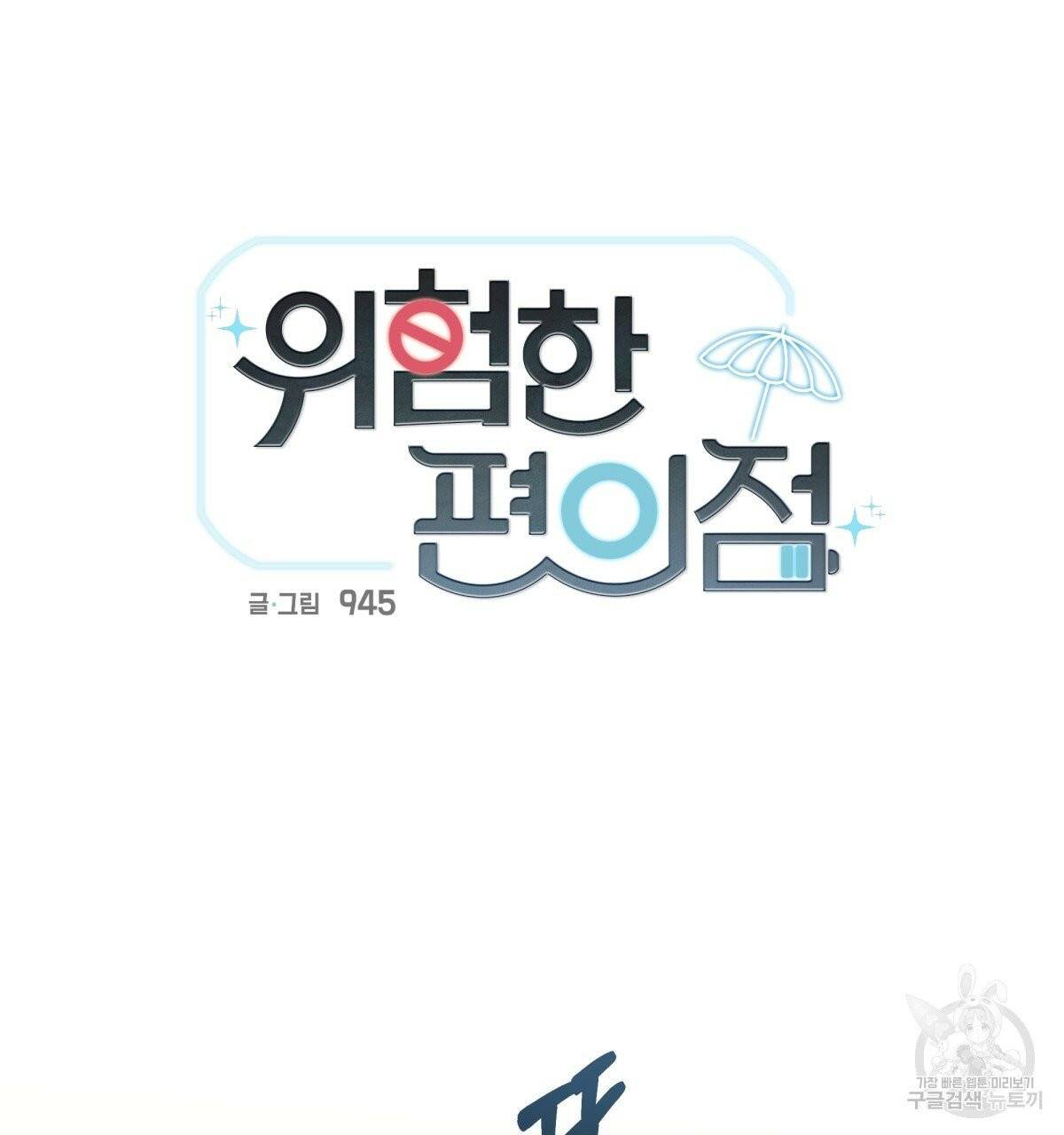 위험한 편의점 40화 28