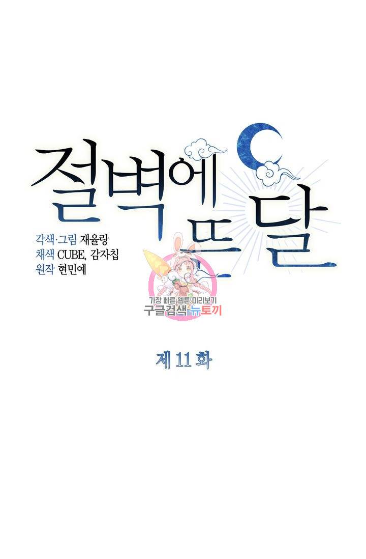 절벽에 뜬 달 11화 1