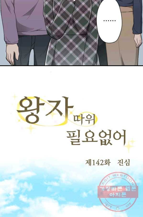 왕자 따위 필요 없어 142화 7