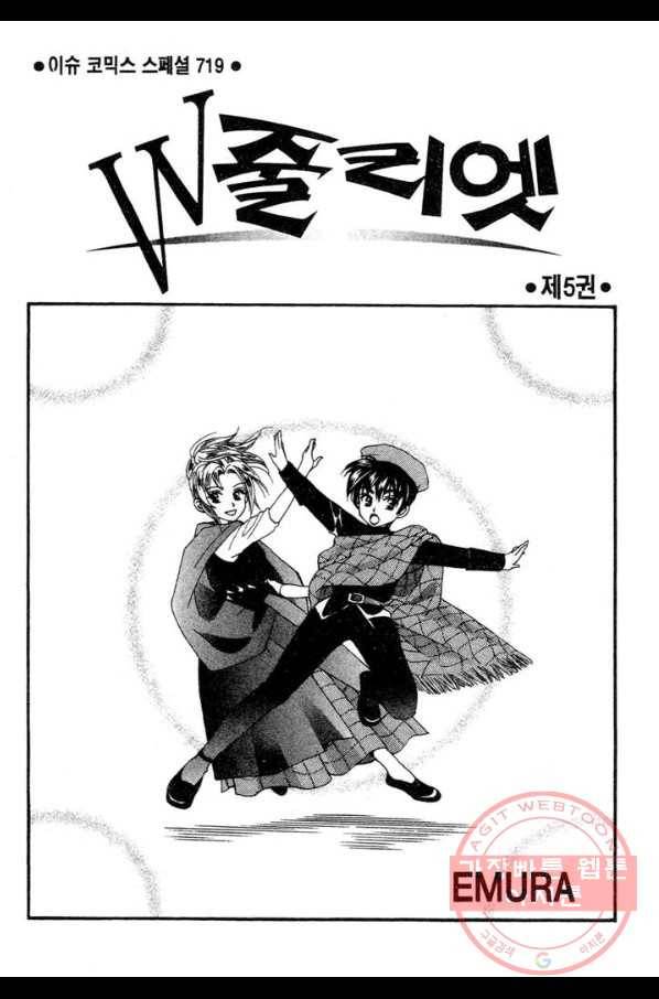W 줄리엣 21화 2