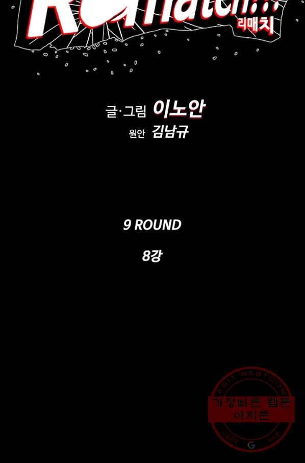 리매치 09화 8강 7