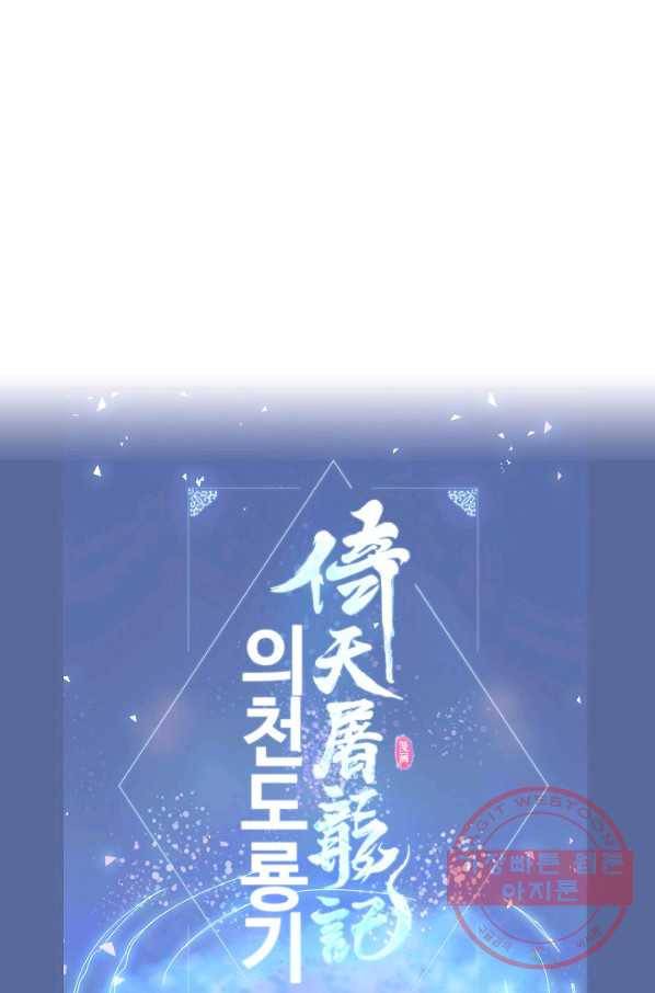 의천도룡기 1화 78