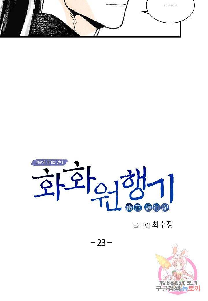 화화원행기 23화 5