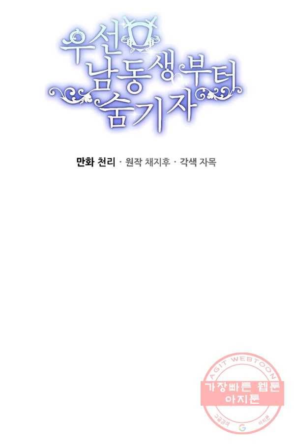 우선 남동생부터 숨기자 24화 28