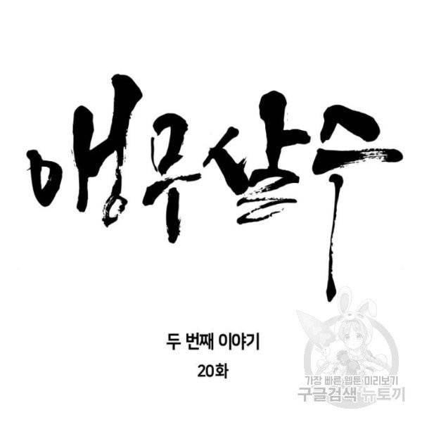 앵무살수 시즌2 20화 21