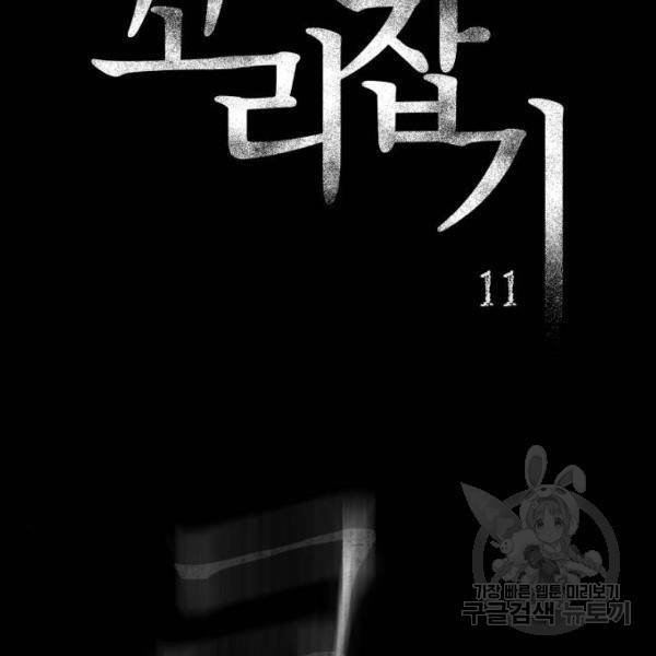 꼬리잡기 11화 10