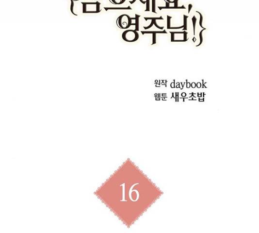 아, 쫌 참으세요 영주님! 16화 13