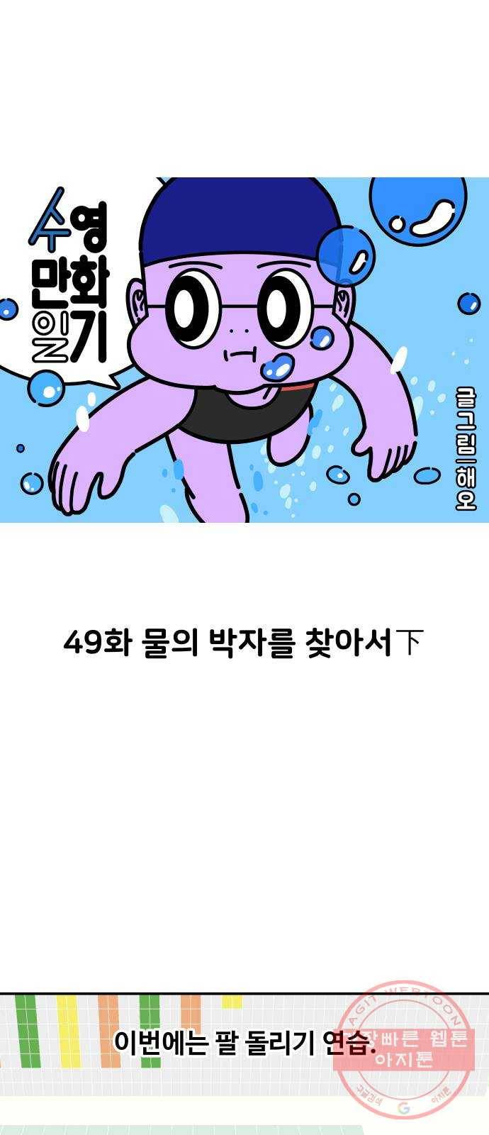 수영만화일기 49화 물의 박자를 찾아서下 1