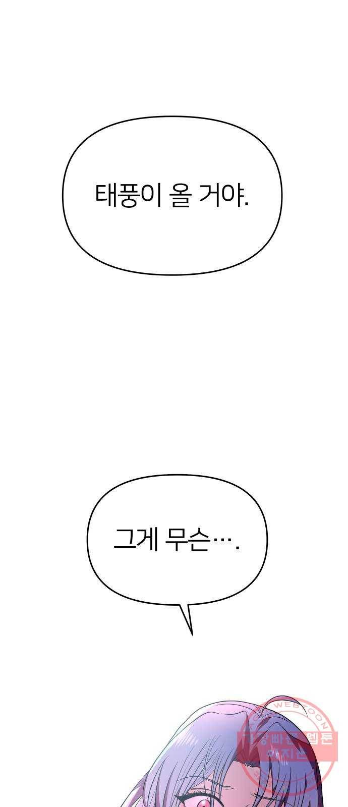 오로지 오로라 33화- 태풍 1